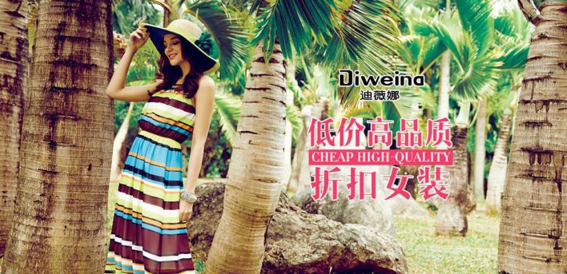 迪薇娜女装加盟