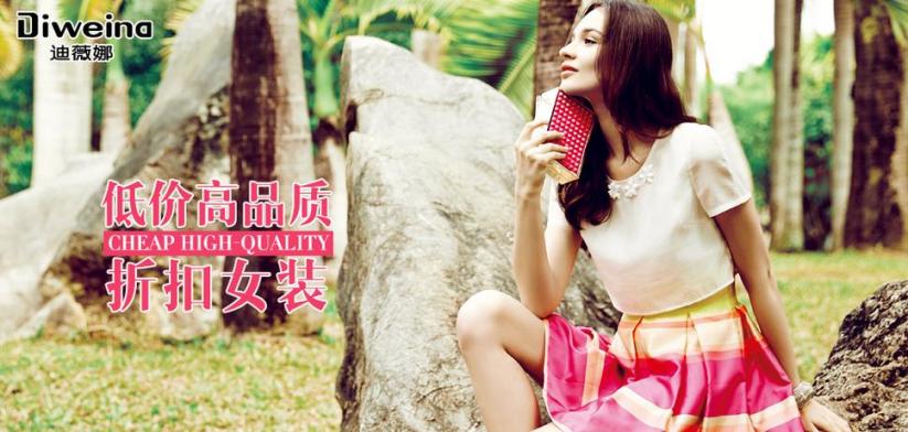 迪薇娜女装加盟