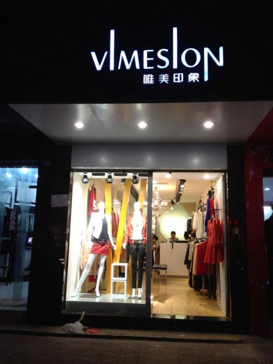 唯美印象女装加盟