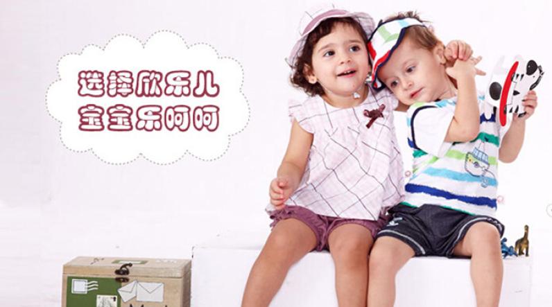 欣乐儿童装加盟