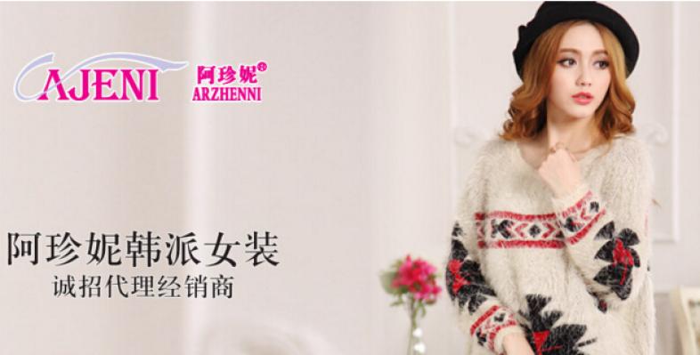 阿珍妮服饰加盟