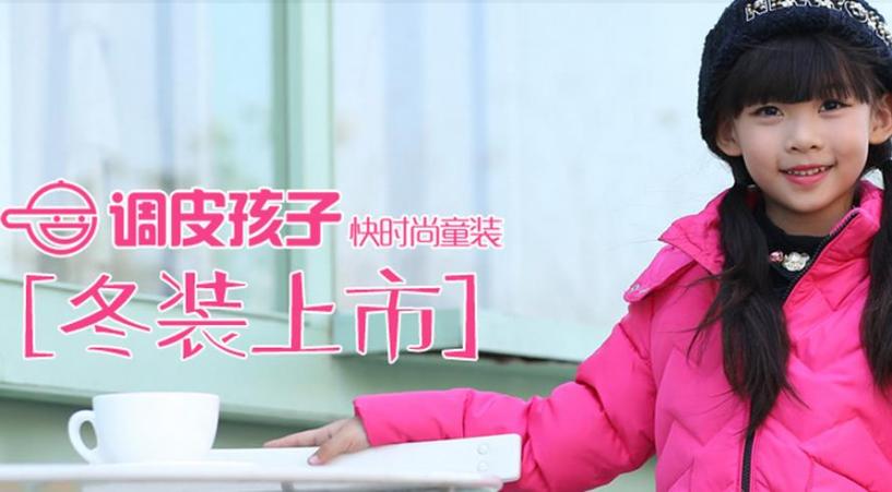 调皮孩子童装加盟