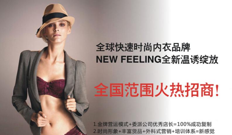 新感觉服饰有限公司加盟