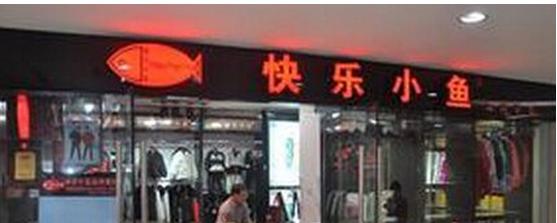 快乐小鱼5元童装店