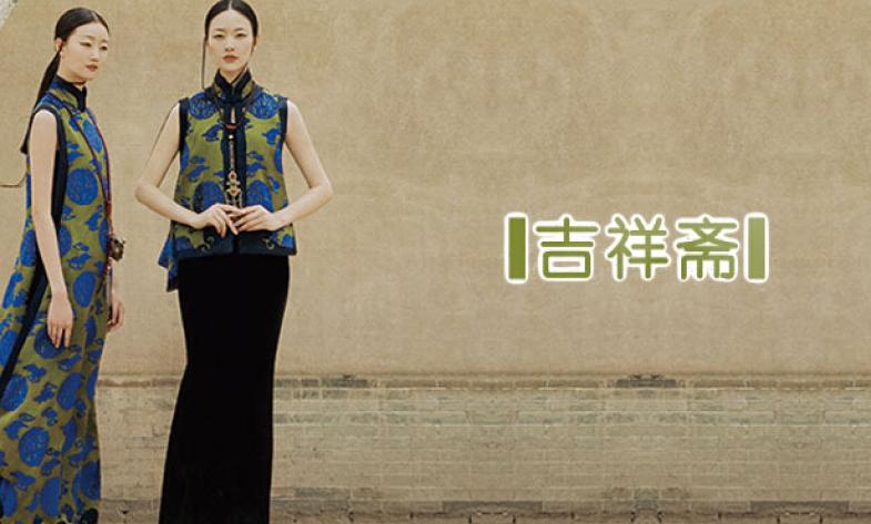 吉祥斋女装加盟 吉祥斋女装加盟