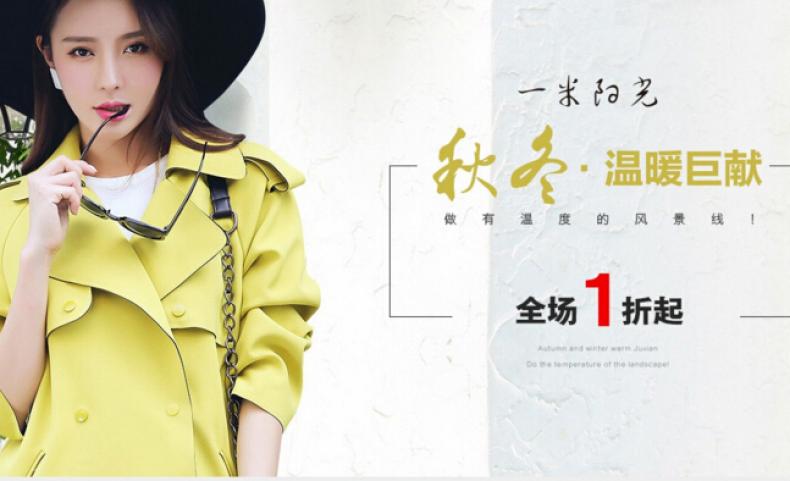 一米阳光女装加盟