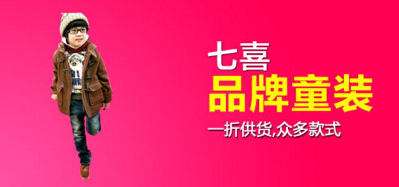 七喜童装加盟