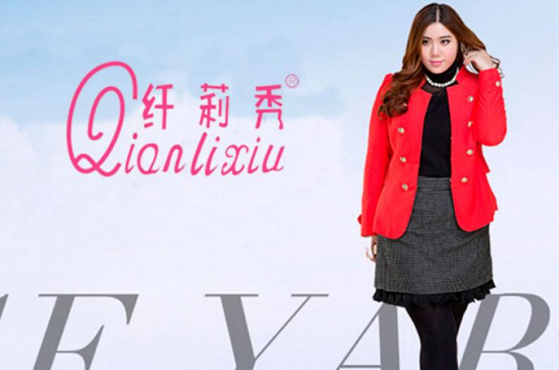 纤莉秀女装加盟