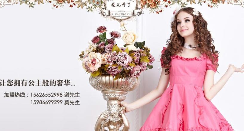 花儿开了服饰加盟