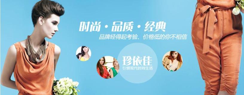 珍依佳女装加盟