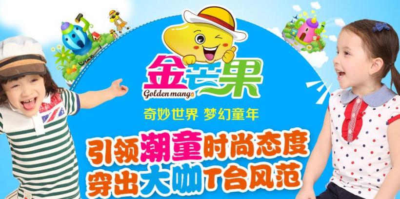 金芒果童装加盟