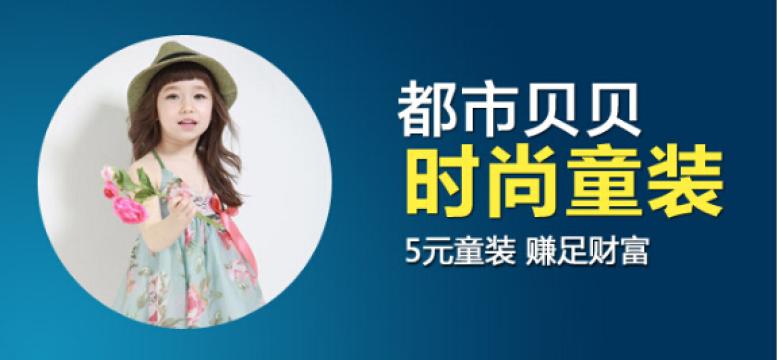 都市贝贝童装加盟