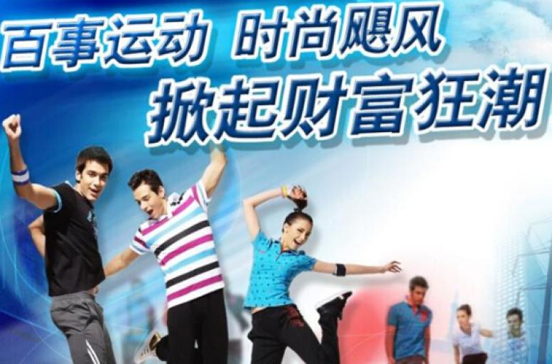 百事运动装加盟