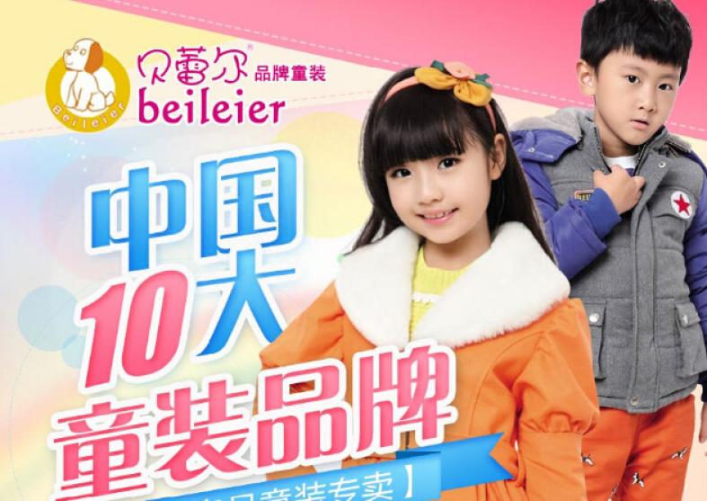 贝蕾尔品牌童装加盟