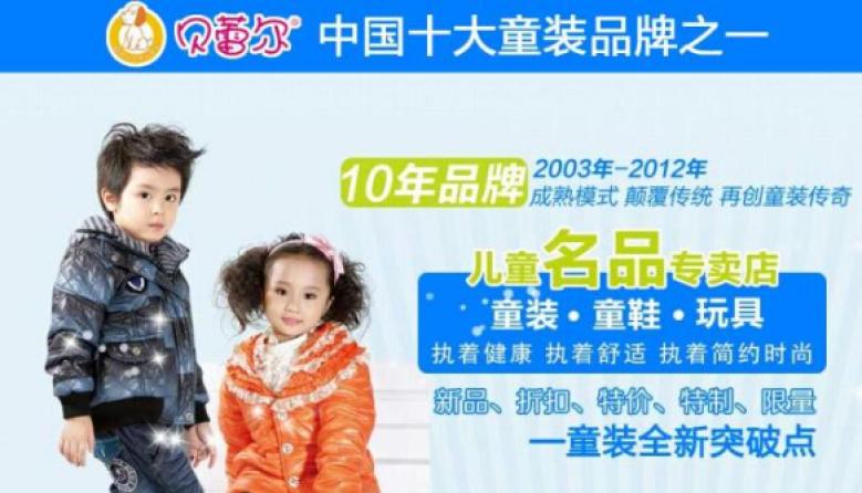 贝蕾尔品牌童装加盟