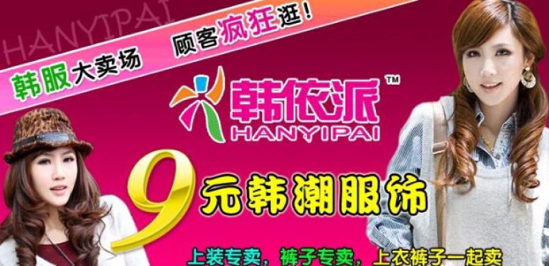 韩依派女装加盟