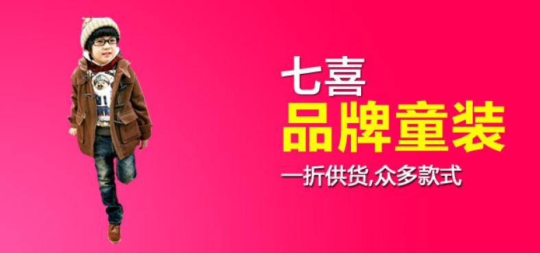 七喜七元童装加盟