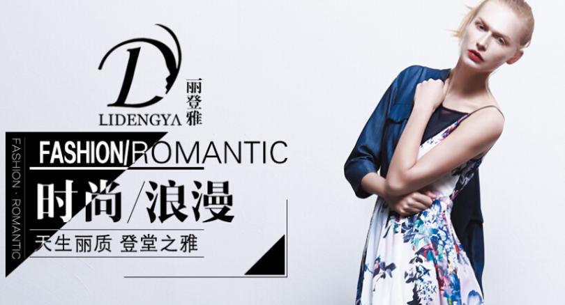 丽登雅女装加盟