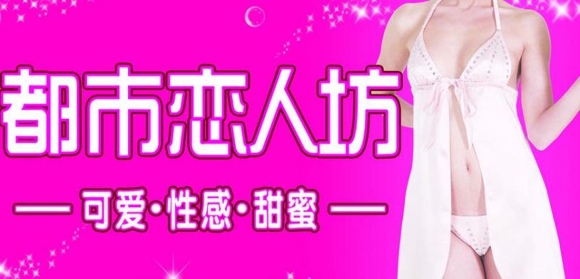都市恋人坊内衣加盟
