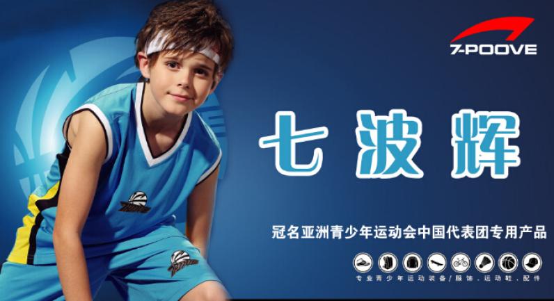七波辉运动装加盟