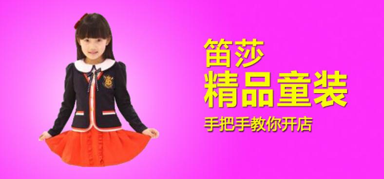 笛莎公主童装加盟