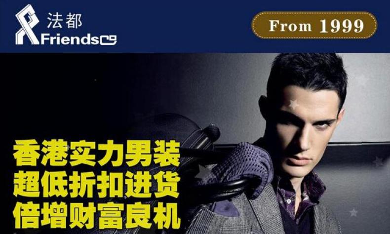 法都男装加盟