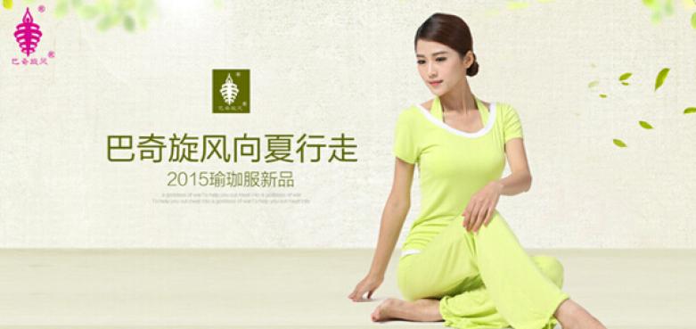 巴奇瑜伽服加盟