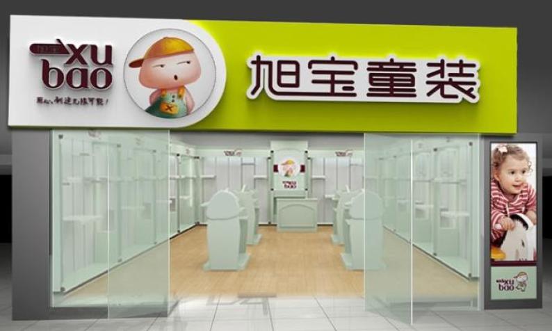 旭宝童装加盟