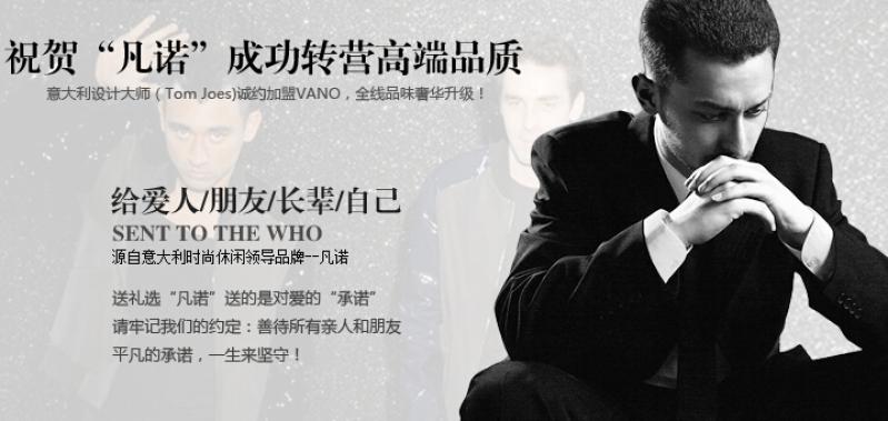 凡诺男装加盟