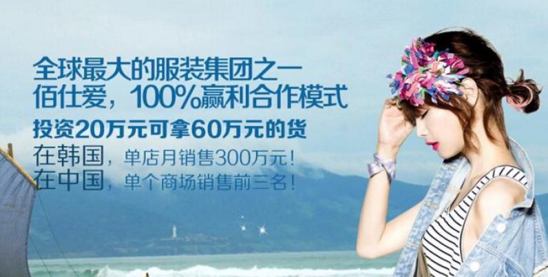 佰仕爱女装加盟 佰仕爱女装加盟