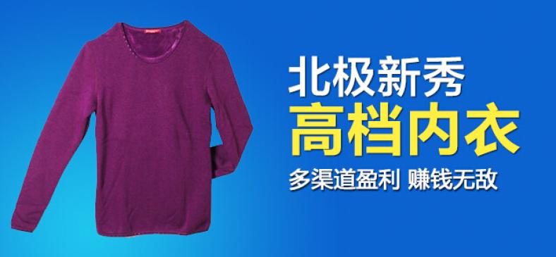 北极新秀内衣加盟