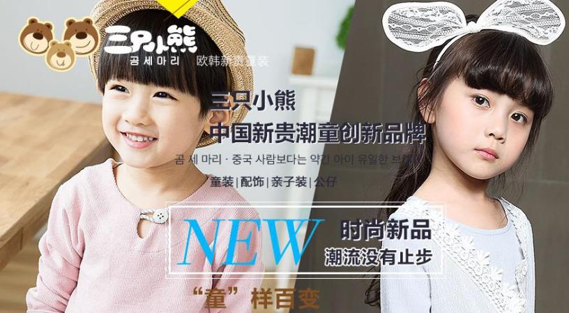 三只熊童装加盟