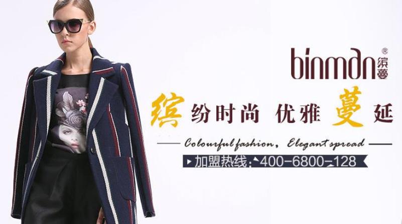 缤蔓服饰加盟