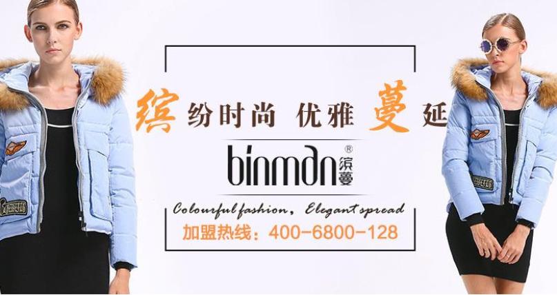 缤蔓服饰加盟