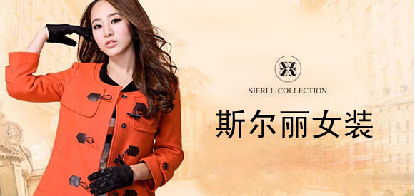 斯尔丽女装