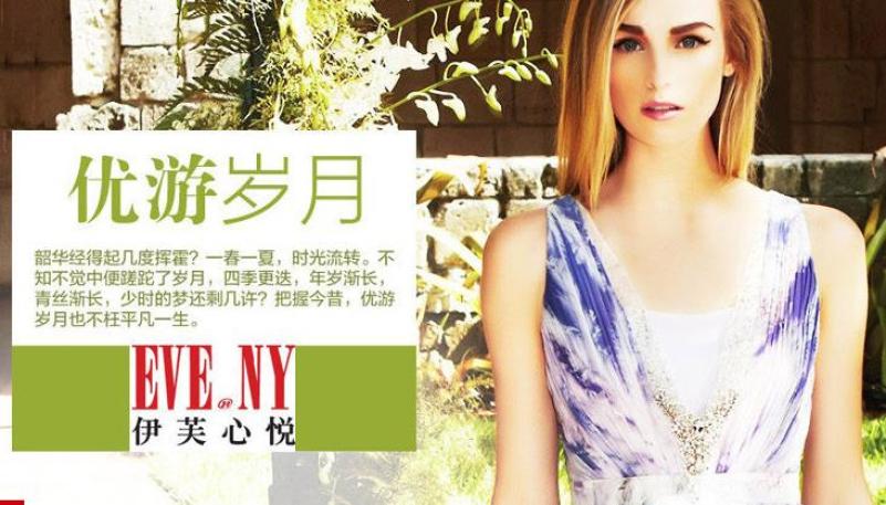 伊芙心悦服饰加盟
