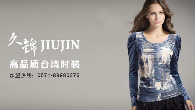 久锦女装加盟