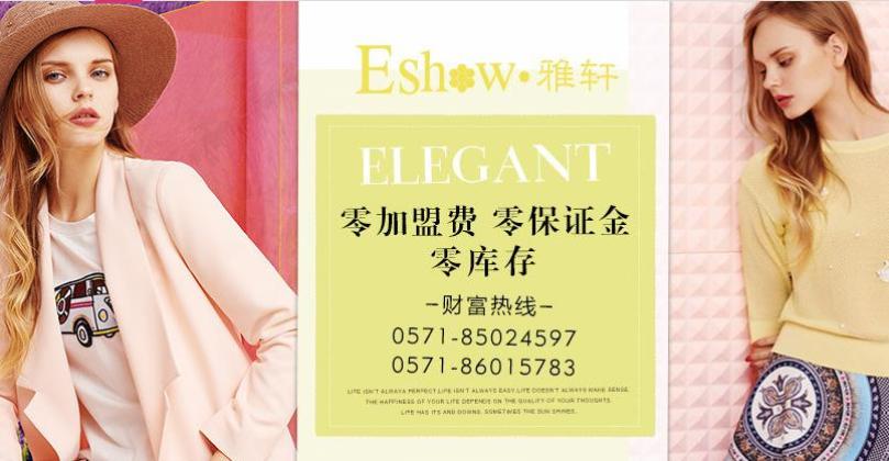 艾秀雅轩女装加盟