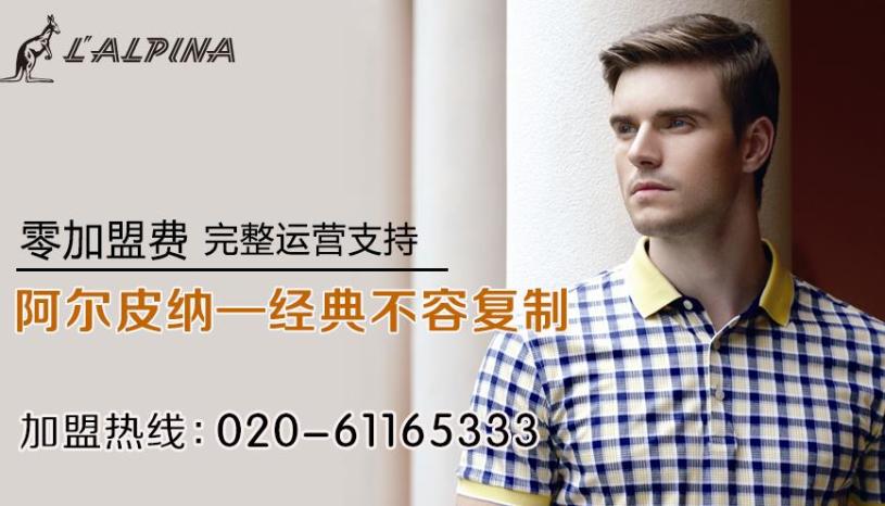 阿尔皮纳男装加盟