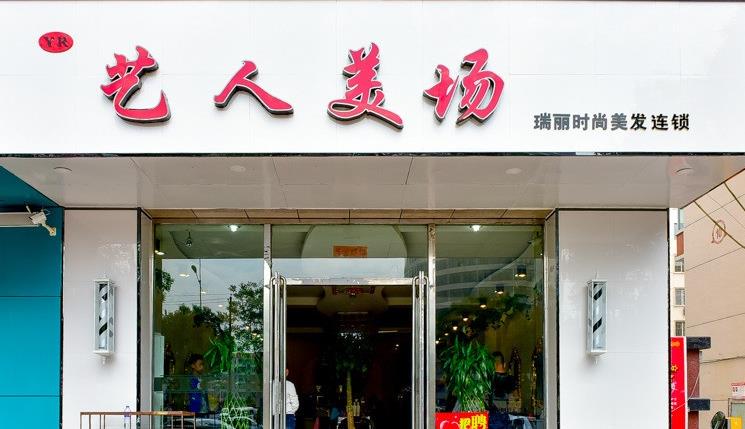 艺人美场加盟