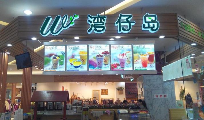 湾仔岛加盟
