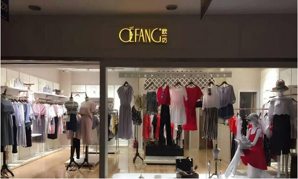 欧一坊女装