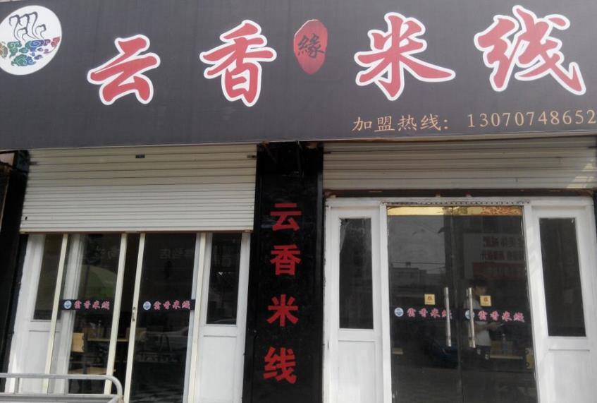 云香米线加盟
