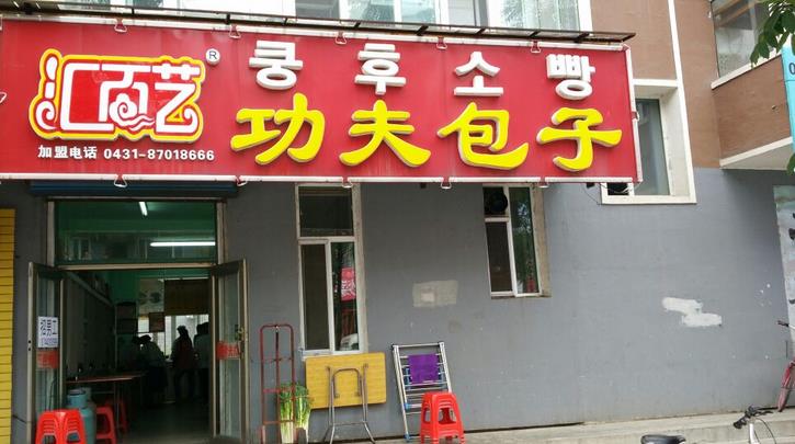 汇百艺加盟