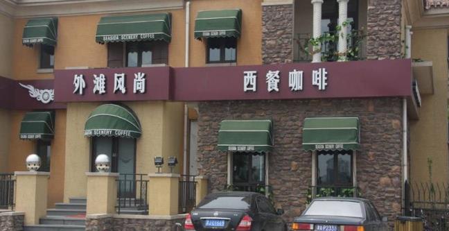 外滩风尚加盟