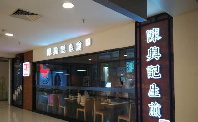 陈兴记生煎加盟