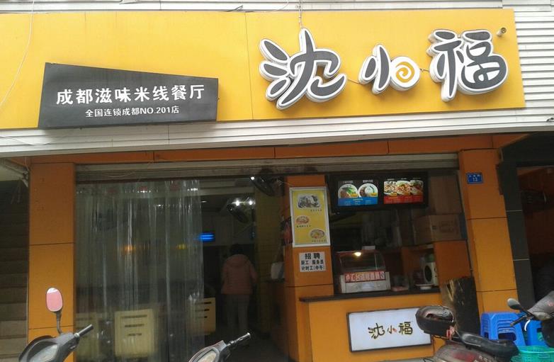 沈小福加盟