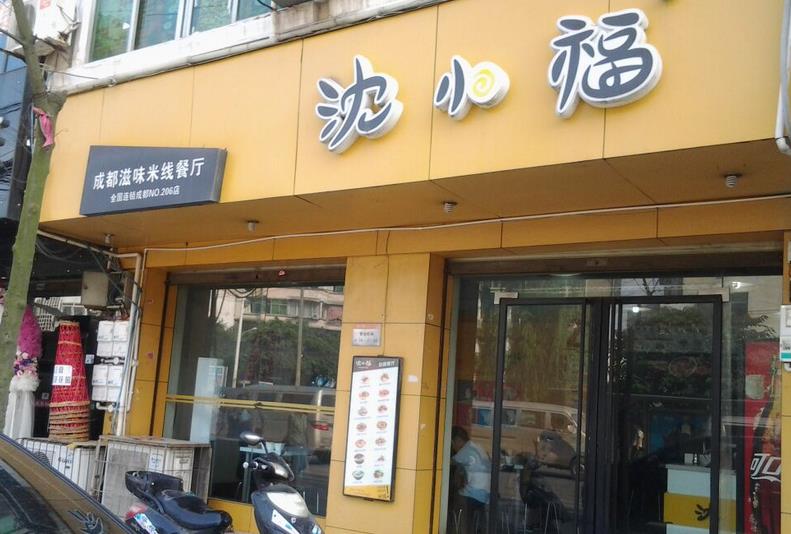 沈小福加盟