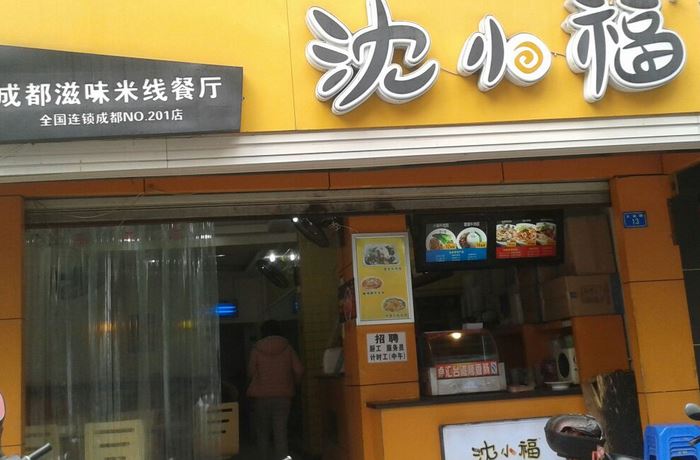 沈小福加盟