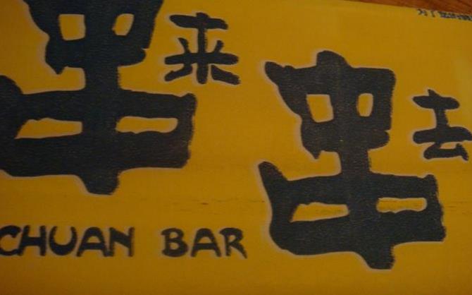 串来串去加盟